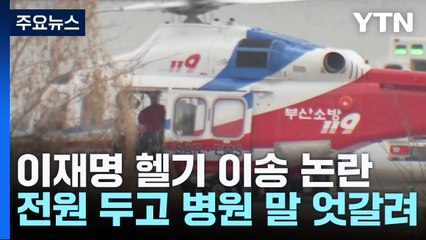 서울대병원 전원 두고 '진실공방'...지역의사회도 반발 / YTN
