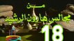 مسلسل من مجالس هارون الرشيد -   ح 18  -   من مختارات الزمن الجميل