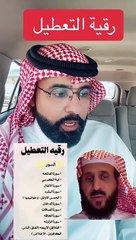 رصد حالة وفاة بعد رقية التعطيل والشيخ فهد القرني يرد