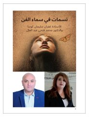 كتاب نسمات في سماء الفن للاستاذة غفران سليمان كوسا والدكتور محمد فتحي عبد العال