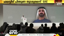 ഫലസ്​തീൻ പിന്തുണ തുടരുമെന്ന്​ യു.എ.ഇ; നയം വ്യക്തമാക്കി ശൈഖ് മുഹമ്മദ്