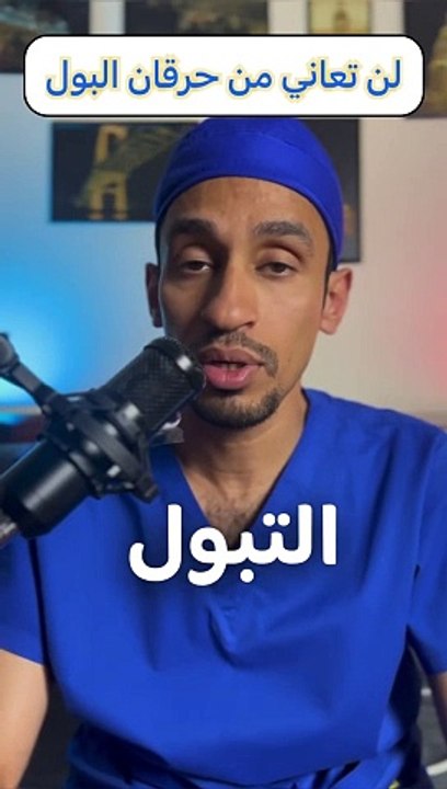 لن تعاني من حرقان البول بعد الآن _shorts(720P_60FPS)