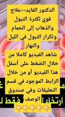 الدكتور الفايد--علاج قوي وفعال لكثرة التبول والذهاب إلى الحمام وتكرار التبول في الليل أو في النهار(720P_HD)
