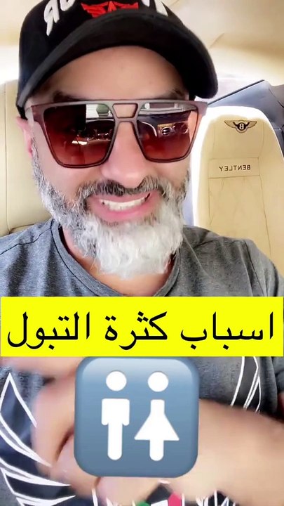 كثرة التبول - الاسباب و الحلول ✅✅(720P_HD)
