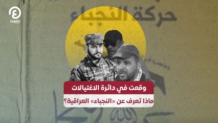 وقعت في دائرة الاغتيالات.. ماذا تعرف عن «النجباء» العراقية؟