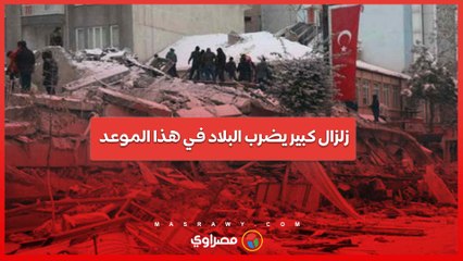 خبير تركي يتوقع: زلزال كبير يضرب البلاد في هذا الموعد