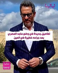 بعد جراحة في عينه: تطورات الوضع الصحي لماجد المصري 