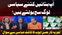 Ap Bataien kitnay Siasi log Such Boltay Hain? | Hassan Ayub Ka Kashif Abbasi say sawal