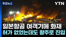 허가 없었는데도 활주로에 진입...기장 '허가 받았다'고 착각? / YTN