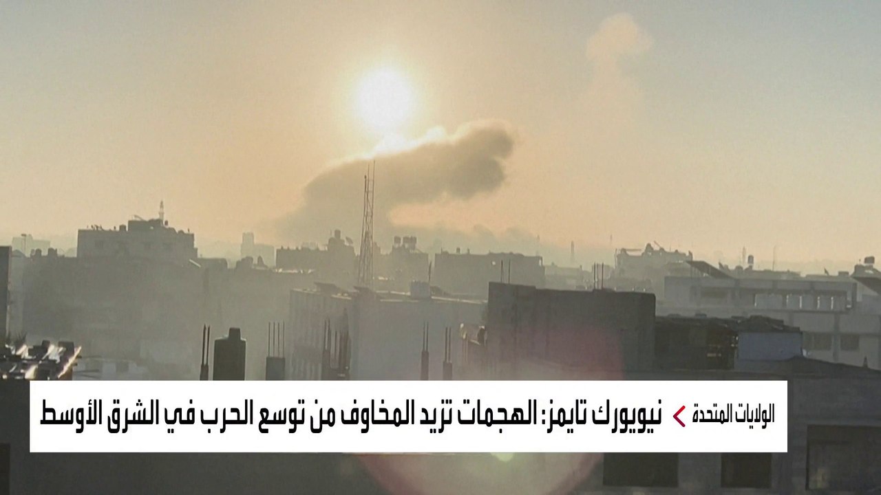 هل تتحول معركة غزة إلى حرب إقليمية تورط واشنطن في الصراع؟