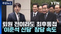 민주당 '분열 시계' 곧 작동...'이준석 신당'도 속도 / YTN