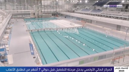 المركز المائي الأولمبي في باريس يدخل مرحلة التشغيل