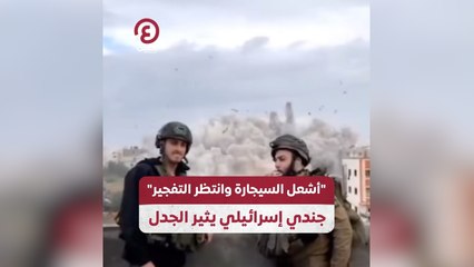 أشعل السيجارة وانتظر التفجير.. جندي إسرائيلي يثير الجدل