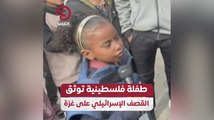 طفلة فلسطينية توثق القصف الإسرائيلي على غزة