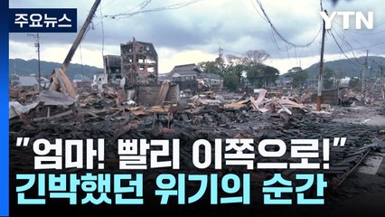 "엄마! 빨리 이쪽으로" 긴박했던 위기의 순간 / YTN