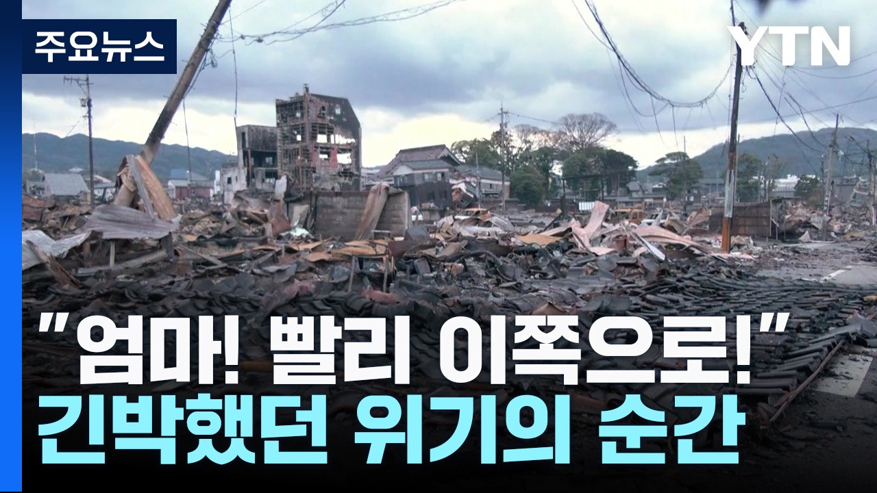 "엄마! 빨리 이쪽으로" 긴박했던 위기의 순간 / YTN