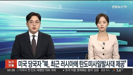 미국 당국자 "북, 최근 러시아에 탄도미사일발사대 제공"