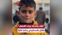 فقد والدته جراء القصف.. طفل فلسطيني ينشد لغزة