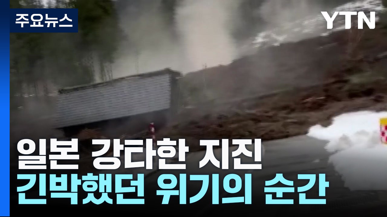 "엄마! 빨리 이쪽으로" 긴박했던 위기의 순간 / YTN