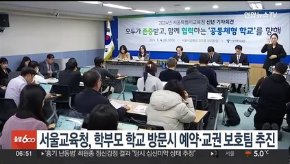 서울교육청, 학부모 학교 방문시 예약·교권 보호팀 신설 추진