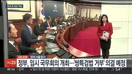 Télécharger la video: [AM-PM] 정부, 임시 국무회의 개최…'쌍특검법 거부' 의결 예정 外