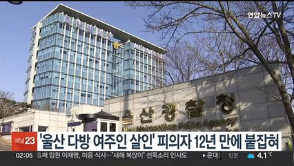 '울산 신정동 다방 여주인 살인사건' 피의자 12년 만에 붙잡혀
