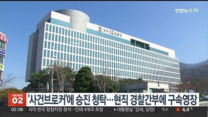 '사건 브로커'에 승진청탁 혐의…현직 경찰간부에 구속영장