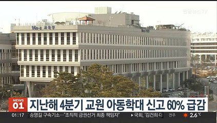 지난해 4분기 교원 아동학대 신고 60% 급감