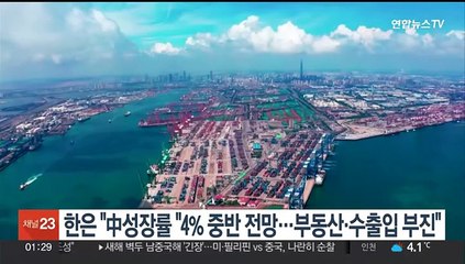 한은 "중국 성장률 "4% 중반 전망…부동산·수출입 부진"
