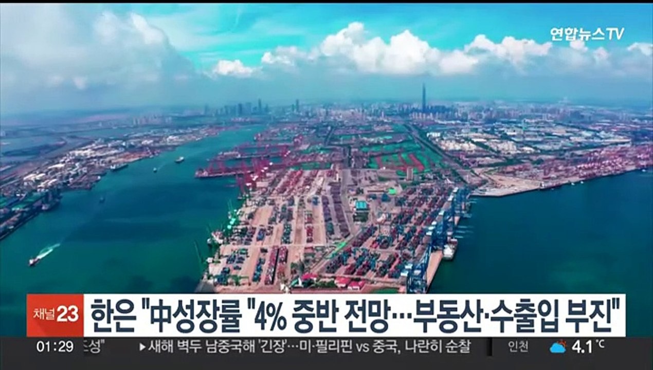 한은 "중국 성장률 "4% 중반 전망…부동산·수출입 부진"