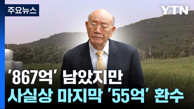 전두환 추징금 '867억' 남았지만...사실상 마지막 '55억' 환수 [띵동 이슈배달] / YTN