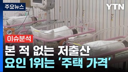 [뉴스라이더] 지금껏 본 적 없는 저출산·고령화...대책은 제자리걸음 / YTN