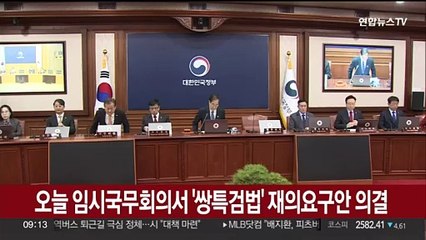 [현장연결] 오늘 임시국무회의서 '쌍특검법' 재의요구안 의결