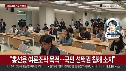 윤 대통령, 쌍특검법 거부권 행사…"총선용 여론조작"