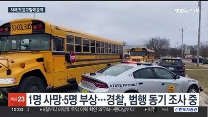 미 고교서 새해 첫 등교일에 총격…총기 공포 언제까지