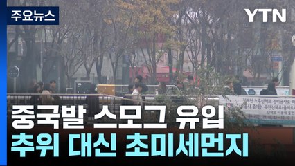 [날씨] 中스모그 유입, 전국 초미세먼지↑...주말 '소한' 추위 / YTN