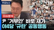 [뉴스라이브] 윤 대통령 쌍특검 거부권...