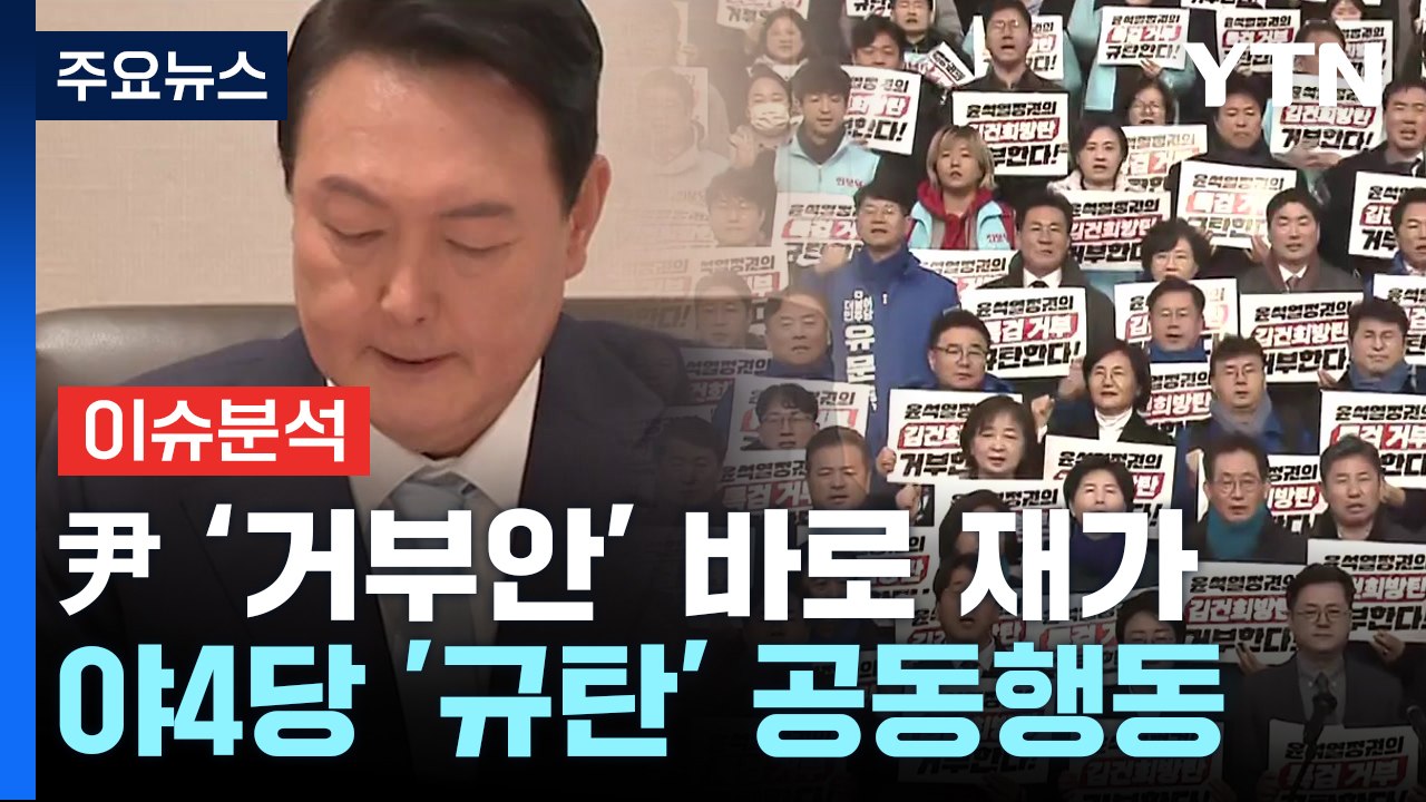 [뉴스라이브] 윤 대통령 쌍특검 거부권..."총선 여론조작" vs "권한 남용" / YTN