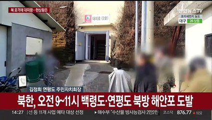 북 포격에 서북도서 주민 대피령…지금 연평도는?