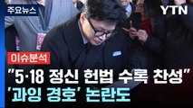 [뉴스라이브] 한동훈 첫 광주행...'외연 확장' 시도 통할까? / YTN