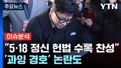 [뉴스라이브] 한동훈 첫 광주행...'외연 확장' 시도 통할까? / YTN