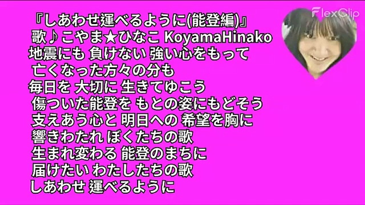 幸せ運べるように[能登編]歌詞付(1番)-歌♪こやま♥ひなこ-令和6(2024)年1月5日(金am833‑3MB-原軽版