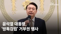 [속보] 윤 대통령, '쌍특검법'에 거부권 행사