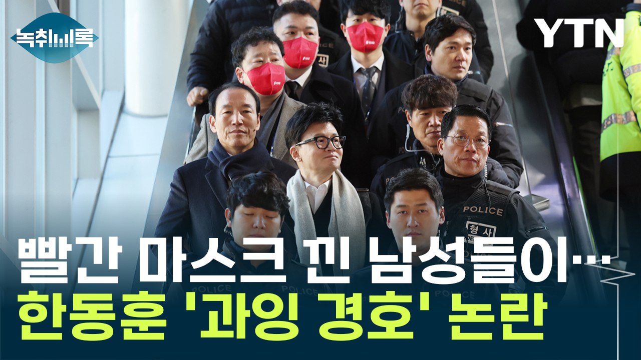 빨간 마스크 낀 남성들이...경찰 수백 명 투입된 한동훈 '과잉 경호' 논란 [Y녹취...