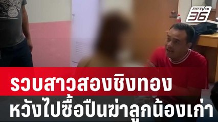 ตร.รวบสาวสองชิงทอง สารภาพจะนำเงินไปซื้อปืนฆ่าลูกน้องเก่า | โชว์ข่าวเช้านี้ | 5 ม.ค. 67