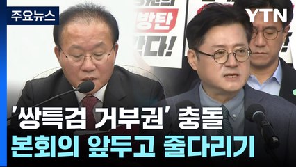 "권한 남용" vs "즉각 표결"...쌍특검 거부권 충돌 / YTN