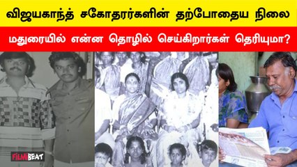 Vijayakanth-உடன் பிறந்தவர்கள் இத்தனை பேரா? | Madurai-ல் உள்ள பூர்விக வீடு