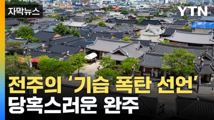 [자막뉴스] 신년 벽두에 갑자기...전북 전주 일방적 '통합' 선언 / YTN