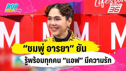 Скачать видео: “ชมพู่ อารยา” ยันรู้พร้อมทุกคน “แอฟ” มีความรัก | ข่าวบันเทิง36 | 5 ม.ค. 67