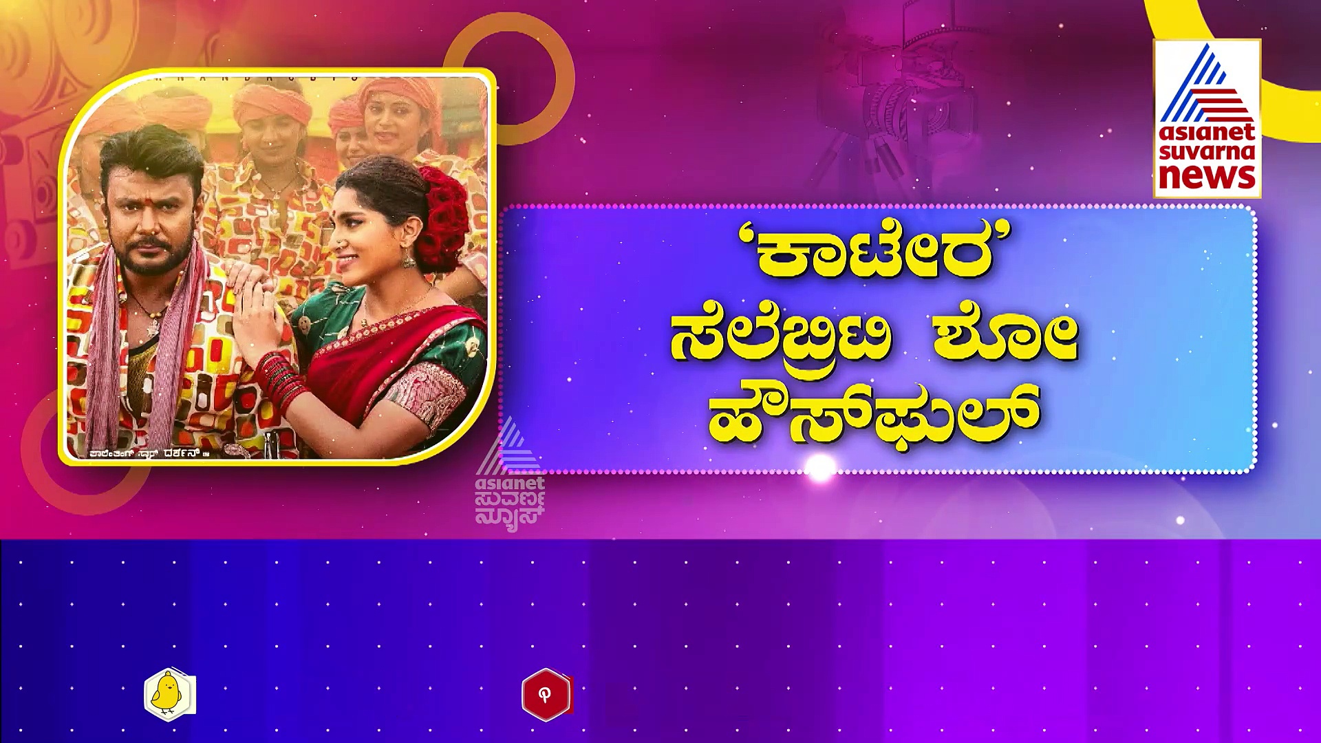 Kaatera: ‘ಕಾಟೇರ’ ಸೆಲೆಬ್ರಿಟಿ ಶೋ ಹೌಸ್‌ಫುಲ್‌: ಮೆಟ್ಟಿಲ ಮೇಲೆ ಕುಳಿತು ಸಿನಿಮಾ ವೀಕ್ಷಿಸಿದ ದರ್ಶನ್,ರಾಕ್‌ಲೈನ್‌ !